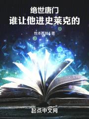 斗罗绝世:谁让他进史莱克的!