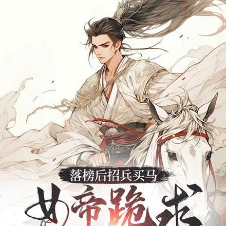 落榜后招兵买马,女帝跪求我别反