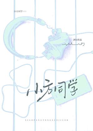 小方同学