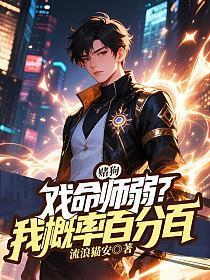 赌狗戏命师弱?我概率百分百