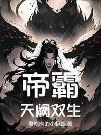 帝霸：天阙双生