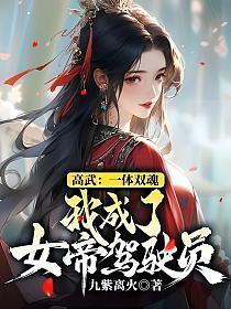 高武:一体双魂,我成了女帝驾驶员