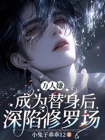 万人嫌成为替身后深陷修罗场