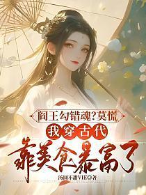 阎王勾错魂？莫慌，我穿古代靠美食暴富了