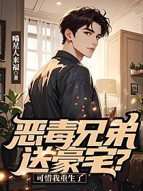 恶毒兄弟送豪宅？可惜我重生了