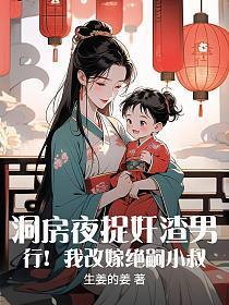 洞房夜捉奸渣男,行!我改嫁绝嗣小叔