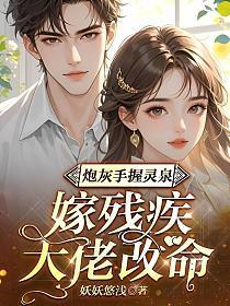 炮灰手握灵泉，嫁残疾大佬改命