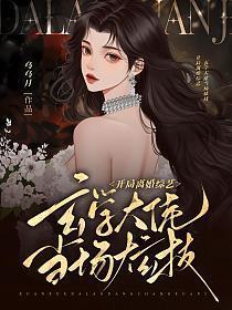 开局离婚综艺，玄学大佬当场炫技