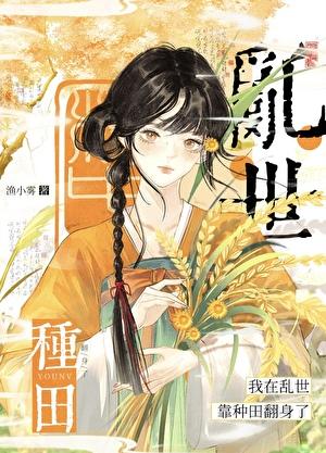 我在乱世靠种田翻身了