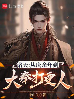 诸天:从庆余年到大奉打更人