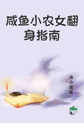 咸鱼小农女翻身指南