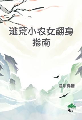 逃荒小农女翻身指南