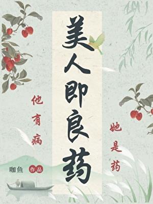 美人即良药重生