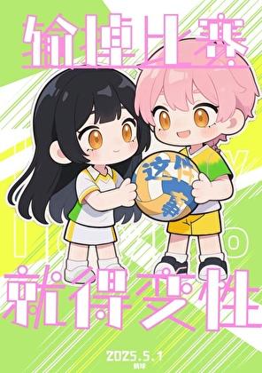 关于我输掉比赛就得变性这件事