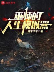 巫师的人生模拟器