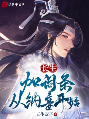 长生:加词条,从纳妾开始