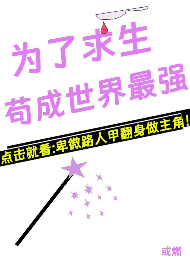 为了求生苟成世界最强