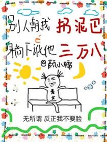 别人朝我扔泥巴,躺下讹他三万八