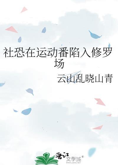 社恐在运动番陷入修罗场