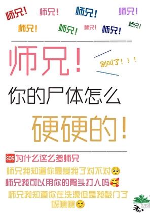 师兄你的嘴巴怎么硬硬的