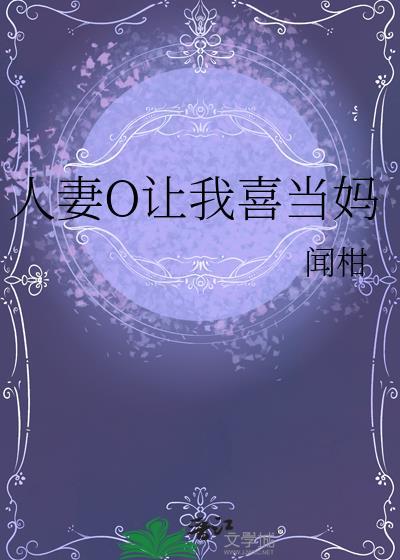 人妻O让我喜当妈