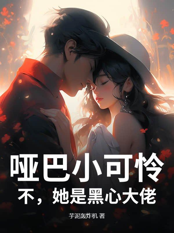 哑巴小可怜？不，她是黑心大佬