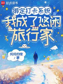 绑定打卡系统,我成了悠闲旅行家
