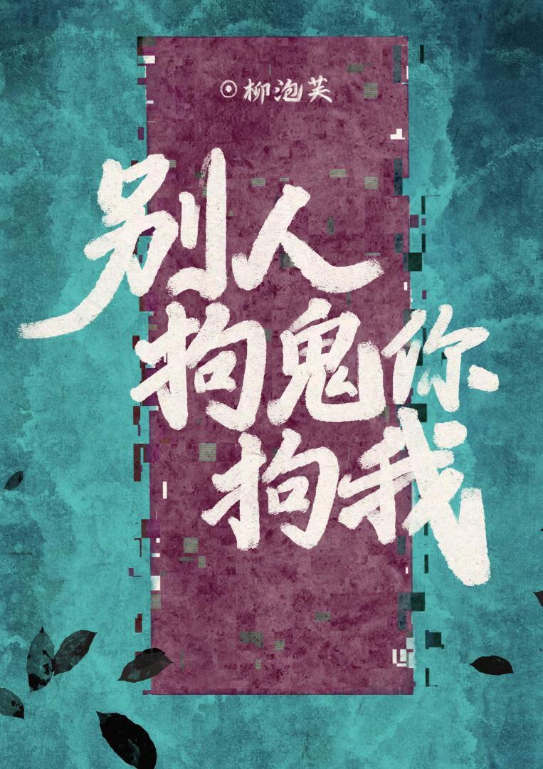 瞎了吧,别人拘鬼你拘我?!