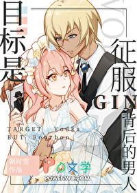 [柯南同人] 目标是征服GIN背后的男人