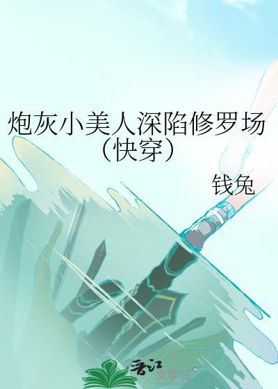 炮灰小美人深陷修罗场(快穿)