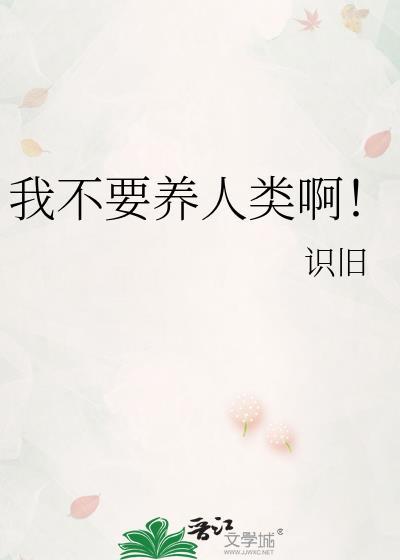 我不要养人类啊！