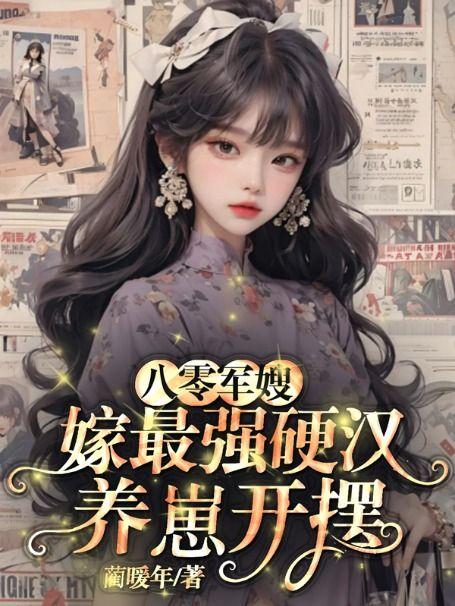 八零军嫂,嫁老男人养崽开摆