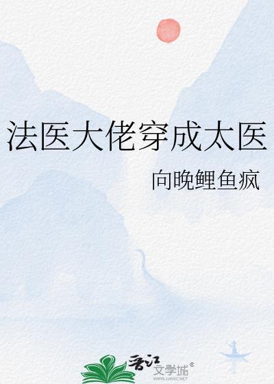 法医大佬穿成太医